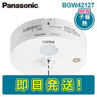 【期間限定価格】パナソニック BGW42127 定温式スポット型感知器特種65℃(試験機能付)(無線式・連動型警…