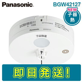 【期間限定価格】パナソニック BGW42127 定温式スポット型感知器特種65℃(試験機能付)(無線式・連動型警報機能付・電池式)(子器) 特定小規模施設用自動火災報知設備 連動型 ワイヤレス感知器 PANASONIC ねつ かんちき 熱感知器 BGW22127K BGW32127 後継品