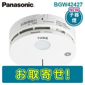 【期間限定価格】パナソニック BGW42427 光電式スポット型感知器2種(試験機能付)(無線式・連動型警報機能付・電池式)(子器) 特定小規模施設用自動火災報知設備 連動型 ワイヤレス感知器 PANASONIC けむり かんちき 煙感知器 BGW22427K BGW32427 後継品