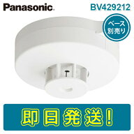 【期間限定価格】パナソニック BV429212 差動式感知器 熱感知器 2種 自己保持型 ヘッドのみ ベース別売り…