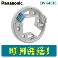 【期間限定価格】パナソニック BVK4010 確認灯付速結式感知器ベース コネクタなし 2線式 露出型 感知器ベ…
