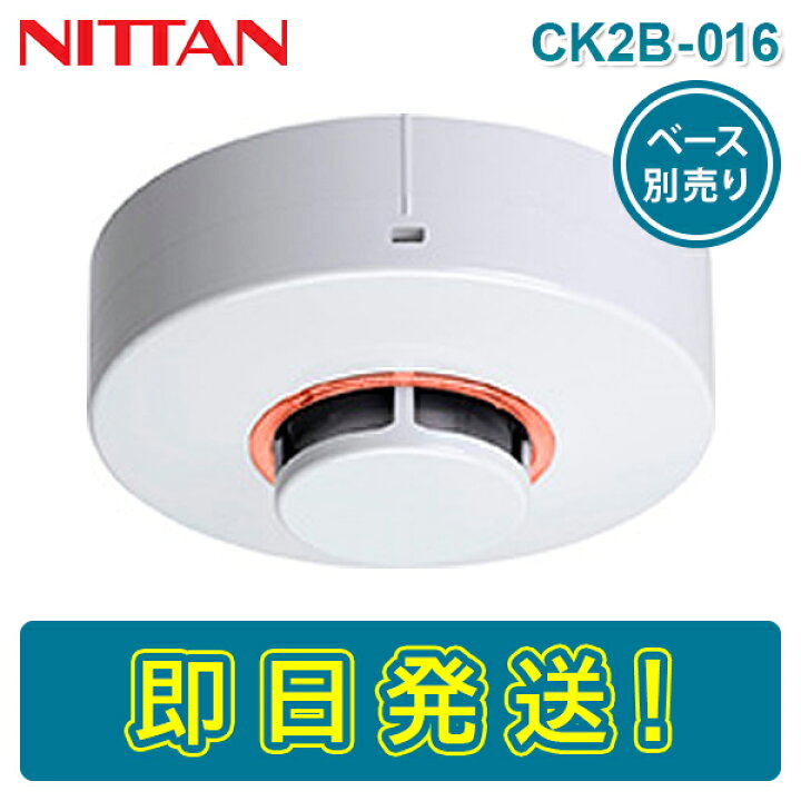 楽天市場】【期間限定価格】ニッタン CK2B-016 光電式スポット型感知器 