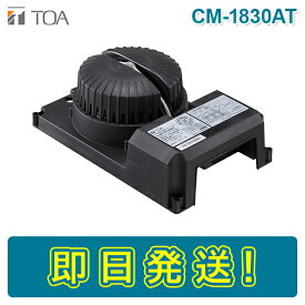 【期間限定価格】TOA CM-1830AT 天井埋込型スピーカー 3W ATT付