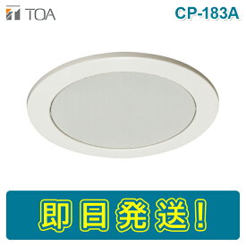 【期間限定価格】TOA CP-183A 天井埋込型スピーカー用パネル 丸型