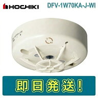 【期間限定価格】ホーチキ DFV-1W70KA-J-WI 定温式スポット型感知器 熱感知器 1種 70℃ 防水 露出型 移報…