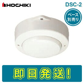 【期間限定価格】ホーチキ DSC-2 差動式スポット型感知器 熱感知器 2種 露出型 ヘッドのみ ベース別売り 感第1-47-4号 HOCHIKI ねつ かんちき
