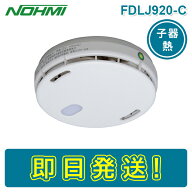【期間限定価格】【即納】能美防災 FDLJ920-C 特定小規模施設用自動火災報知設備 無線式連動型 定温式ス…