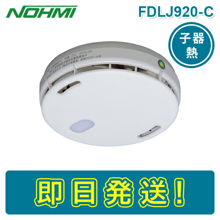 楽天市場】【期間限定価格】【在庫あり】能美防災 FDLJ920-C 特定小 