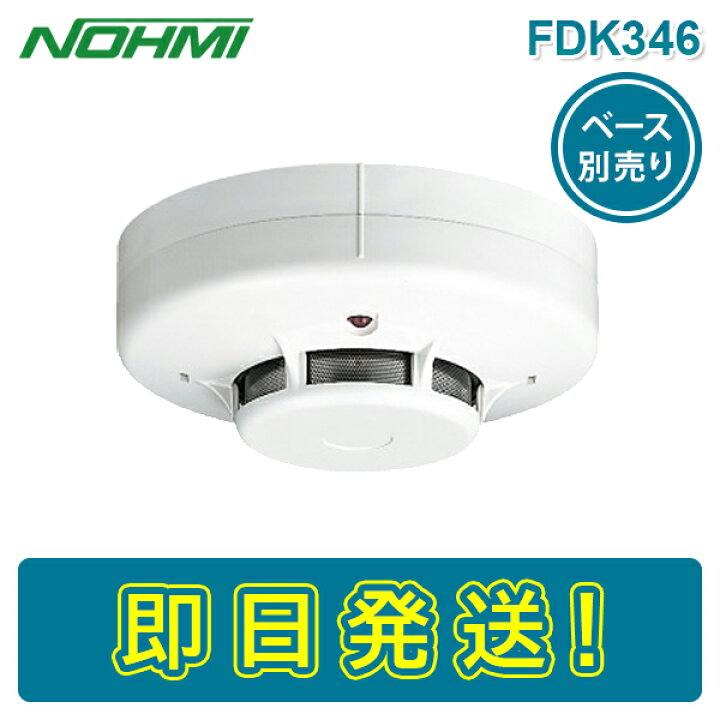 楽天市場】【期間限定価格】能美防災 FDK346 光電式スポット型 煙感知 