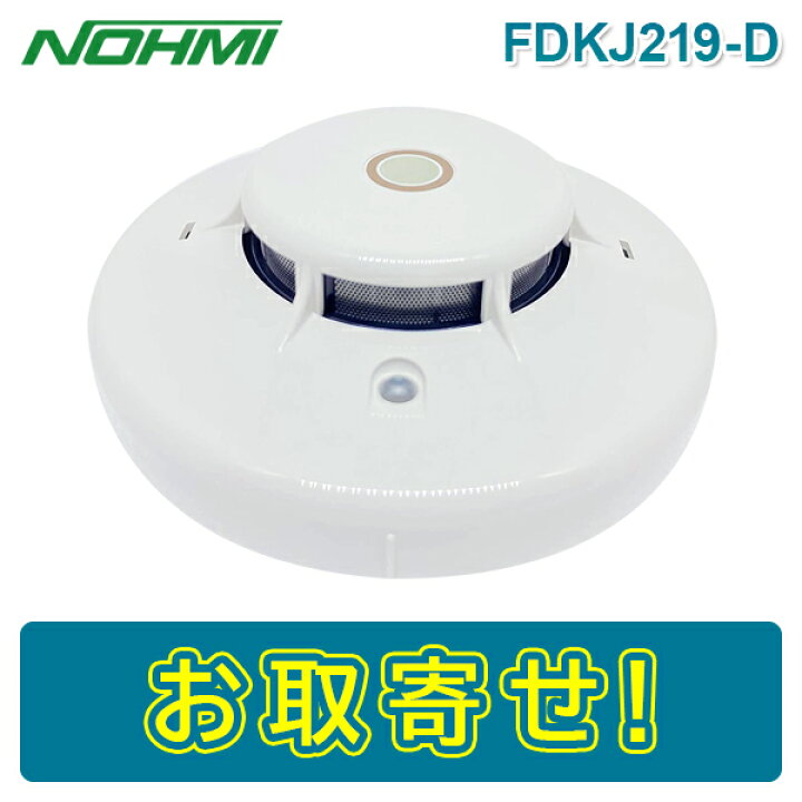 楽天市場】【期間限定価格】能美防災 FDKJ219-D 光電式スポット型感知 
