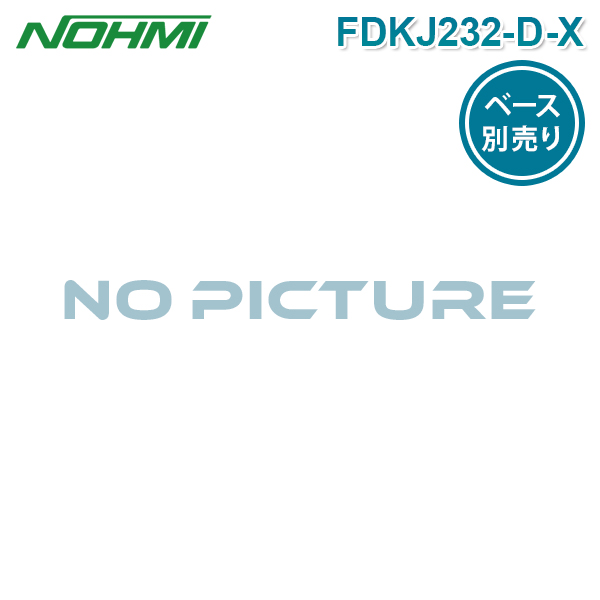 【期間限定価格】能美防災 FDKJ232D-X 光電式スポット型感知器 煙感知器 2種 ヘッドのみ ベース別売り NOHMI ノーミのサムネイル