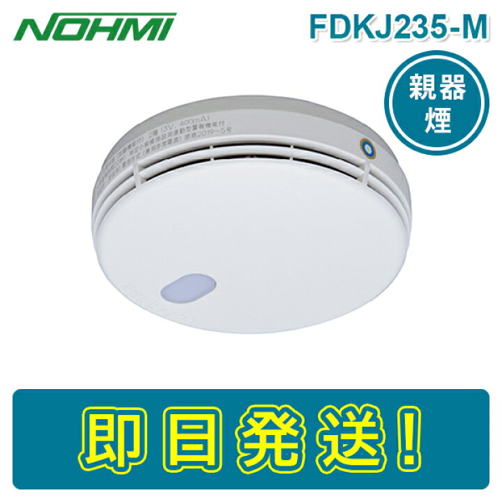 楽天市場】【期間限定価格】【在庫あり】能美防災 FDKJ235-M 特定小 