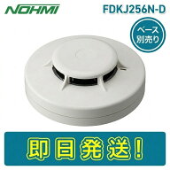 【期間限定価格】能美防災 FDKJ256N-D 光電式スポット型感知器 煙感知器 2種 露出型 ヘッドのみ ベース別…