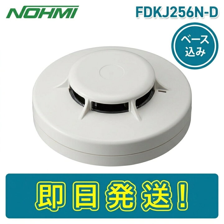 楽天市場】【期間限定価格】能美防災 FDKJ256N-R 光電式スポット型感知 