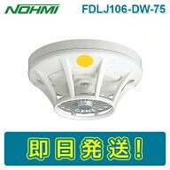 【期間限定価格】能美防災 FDLJ106-DW-75 定温式スポット型感知器 熱感知器 1種 75℃ 防水 露出型 感第18…