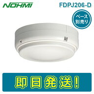 【期間限定価格】能美防災 FDPJ206-D 差動式スポット型感知器 熱感知器 2種 露出型 ヘッドのみ ベース別…