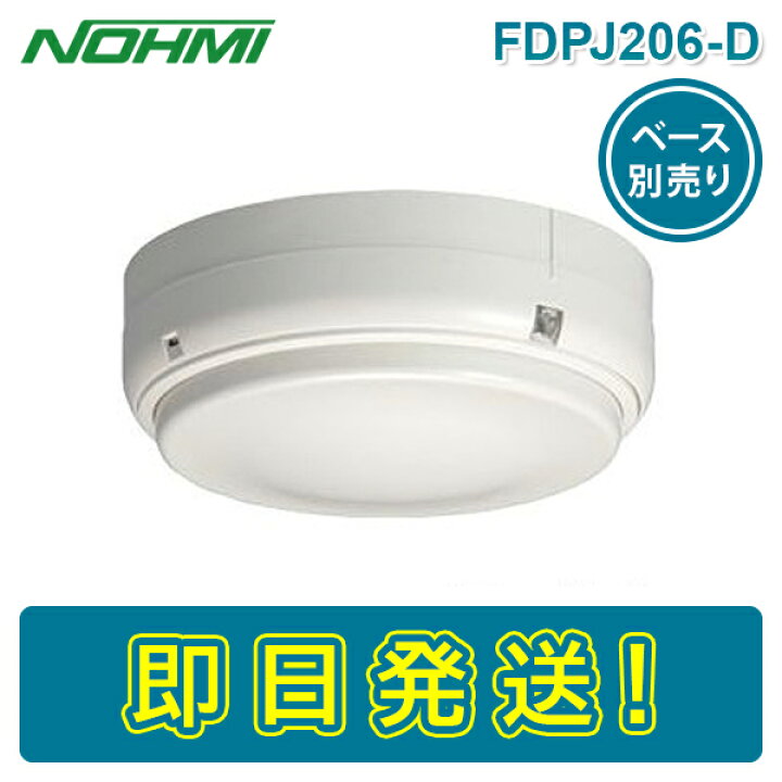 楽天市場】【期間限定価格】能美防災 FDPJ206-D 差動式スポット型感知 