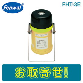 【期間限定価格】日本フェンオール FHT-3E 防爆型感知器加熱試験器 防爆用試験器 Fenwal