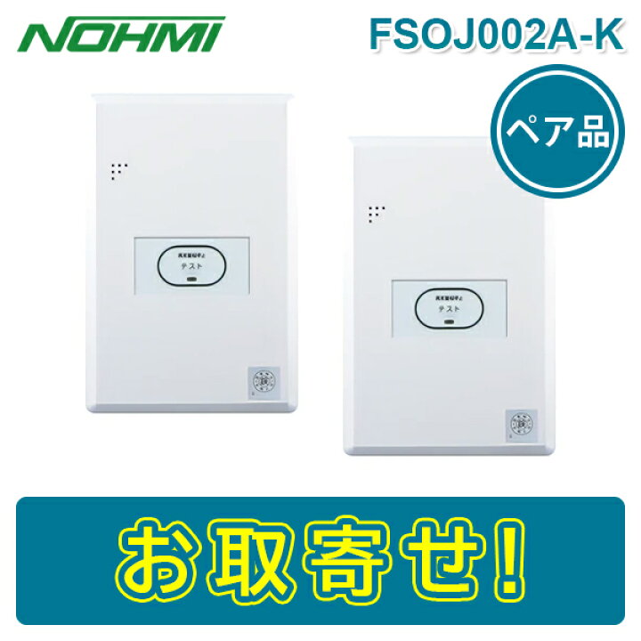 楽天市場】【期間限定価格】能美防災 FSOJ002A-K 特定小規模施設用自動 