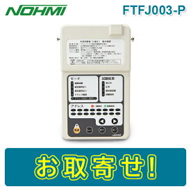 【期間限定価格】能美防災 FTFJ003-P 外部試験器 遠隔試験感知器用 ノーミ NOHMI