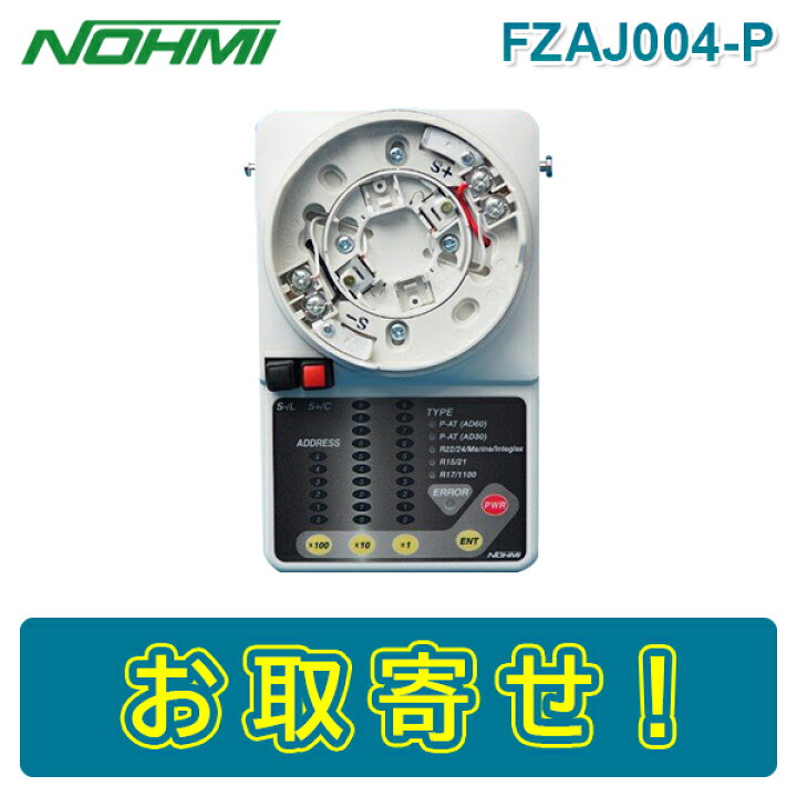 楽天市場】【期間限定価格】能美防災 FZAJ004-P アドレス設定器 ノーミ 