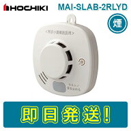 【期間限定価格】【在庫あり】ホーチキ MAI-SLAB-2RLYD 光電式 特定小規模施設用 ワイヤレス感知器 スポ…