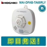 【期間限定価格】【在庫あり】ホーチキ MAI-DFAB-TA65RLY 定温式 特定小規模施設用 ワイヤレス感知器 ス…