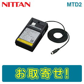 【期間限定価格】ニッタン MTD2 外部試験器 遠隔試験感知器用 NITTAN