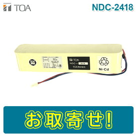 【期間限定価格】TOA NDC-2418 NDC2418 ニカド電池 24V 1800mAh/5HR 非常放送設備用 バッテリー 予備電源 完全密閉型ニカド電池 ニッケルカドミウム蓄電池