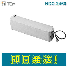 【期間限定価格】TOA NDC-2460 NDC2460 ニカド電池 24V 6000mAh/5HR 非常放送設備用 バッテリー 予備電源 完全密閉型ニカド電池