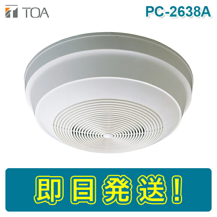 楽天市場】【期間限定価格】TOA PC-2638A 天井露出型スピーカー 3W 