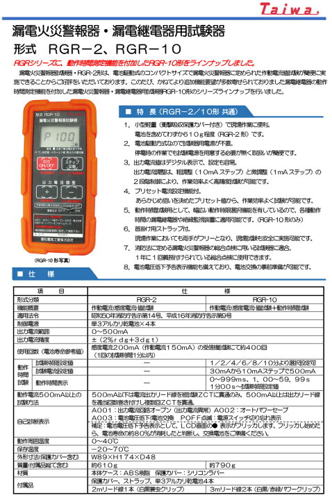 楽天市場】【期間限定価格】Taiwa RGR-10 漏電火災警報器用試験機 