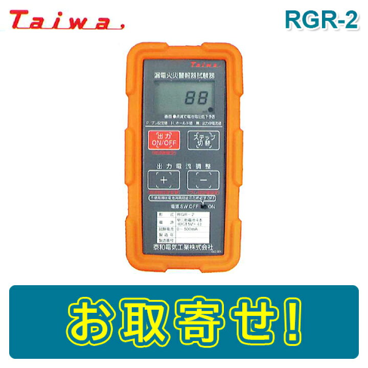 楽天市場】【期間限定価格】Taiwa RGR-2 漏電火災警報器用試験器 