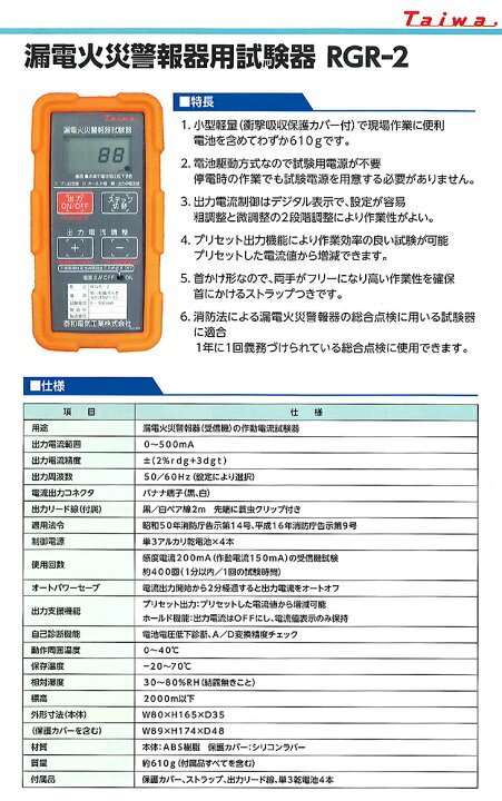 楽天市場】【期間限定価格】Taiwa RGR-2 漏電火災警報器用試験器 