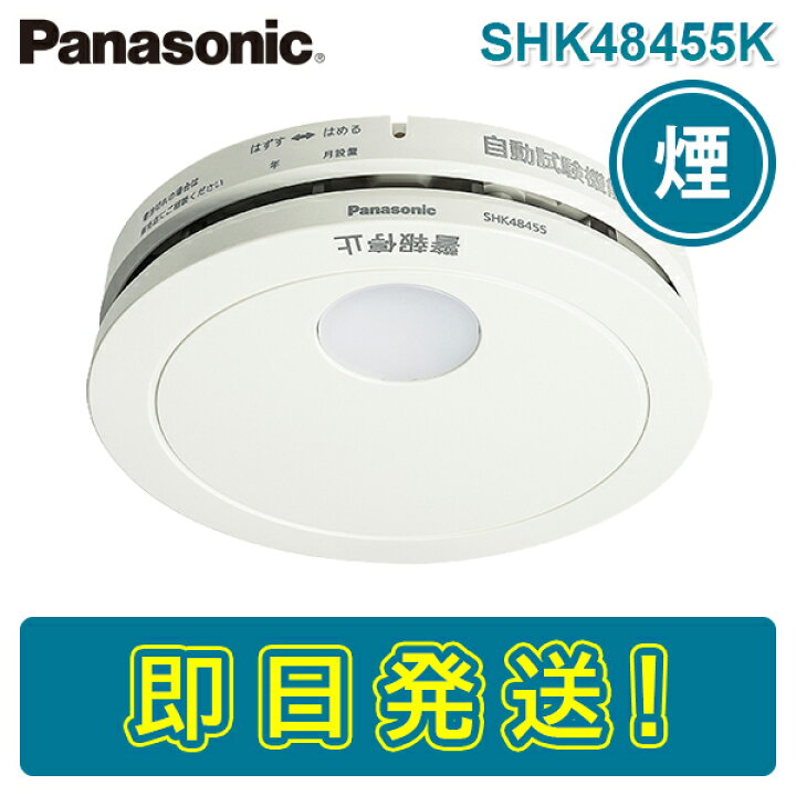 楽天市場】【期間限定価格】パナソニック SHK48455K 住宅用火災警報器  