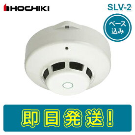 【期間限定価格】ホーチキ SLV-2 SLV2 SLV-2RL 光電式スポット型感知器 煙感知器 2種 露出型 ヘッド ベース付き YBR-RL1 感第15-32号 HOCHIKI けむり かんちき