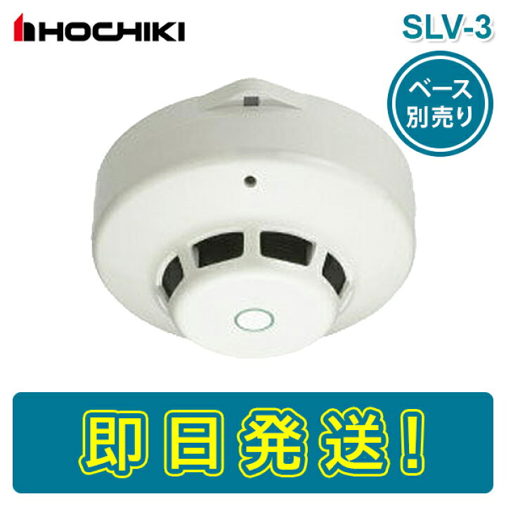 楽天市場】【期間限定価格】ホーチキ SLV-3 SLV3 光電式スポット型感知 