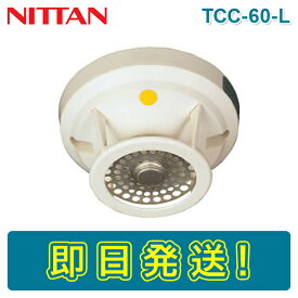 【期間限定価格】ニッタン TCC-60-L 定温式スポット型感知器 熱感知器 特種 60℃ 普通型 感第2-36号 NITTAN ねつ かんちき