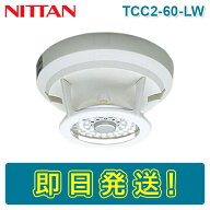 【期間限定価格】ニッタン TCC2-60-LW 定温式スポット型感知器 熱感知器 特種 60℃ 防水型 感第2-35号 NI…