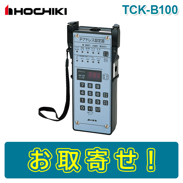 【SALE／79%OFF】ホーチキ TCK-B100 Pアドレス設定器 PA感知器用 HOCHIKI