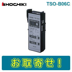 【期間限定価格】ホーチキ TSO-B06C 外部試験器 遠隔試験感知器用 HOCHIKI TSO-B06B 後継機種