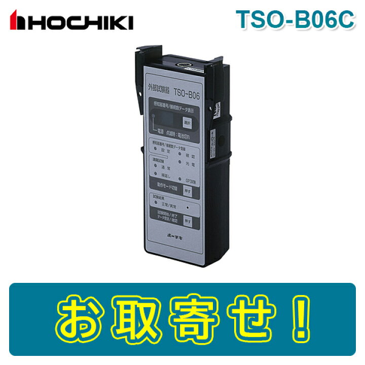 楽天市場】【期間限定価格】ホーチキ TSO-B06C 外部試験器 遠隔試験 