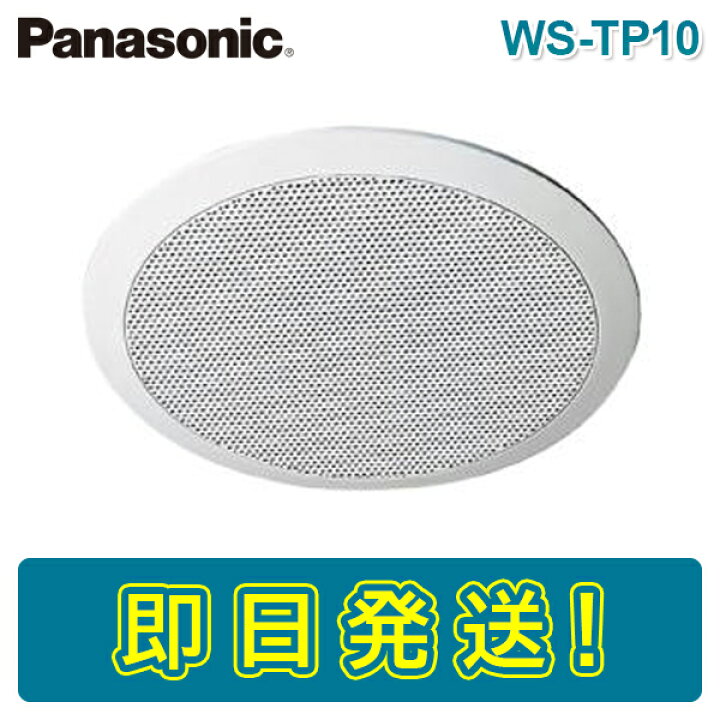 楽天市場】【期間限定価格】パナソニック WS-TP10 12cm天井埋込み 