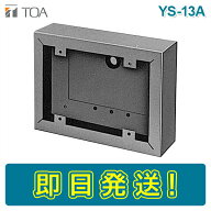 【期間限定価格】TOA YS-13A 露出ボックス
