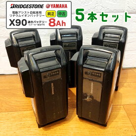 【 送料無料 】【中古】 【ジャンク】【純正】【5本セット】【X90】バッテリー 8Ah ブリヂストン ヤマハ BRIDGESTONE YAMAHA リチウムイオン スペアバッテリー 電動自転車 / 電動アシスト自転車 用 イーチャリティ