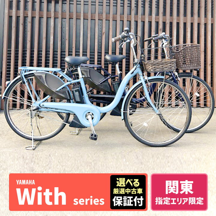 499整備済新基準良品ヤマハ Pas With電動アシスト自転車26インチ中古車