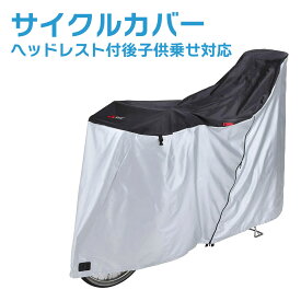 【オプション】サイクルカバー ファスナー付 ( ヘッドレスト付後子供乗せ対応)