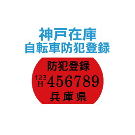 【オプション】自転車防犯登録＜神戸在庫＞（非課税800円）