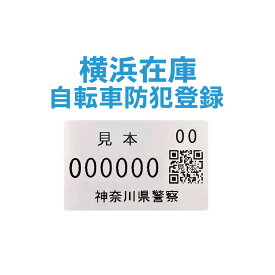 【オプション】自転車防犯登録＜横浜在庫＞（非課税700円）