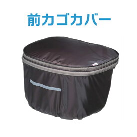 【オプション】前カゴカバー